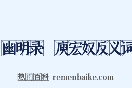 幽明录·庾宏奴反义词是什么意思的图片